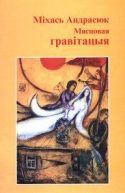 Обложка книги «Мясцовая гравітацыя»