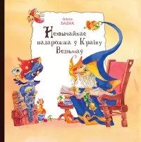 Обложка книги «Незвычайнае падарожжа ў краіну ведзьмаў»