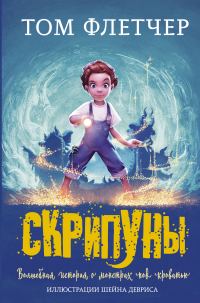 Обложка книги «Скрипуны»