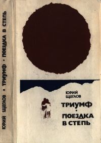 Обложка книги «Триумф. Поездка в степь»