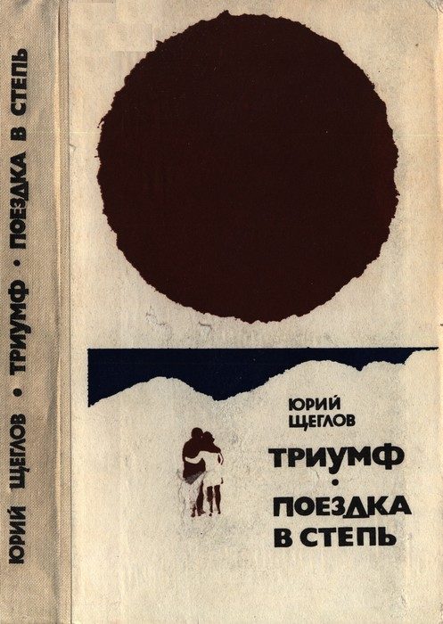 Обложка книги «Триумф. Поездка в степь»