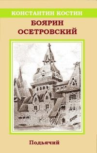 Обложка книги «Боярин Осетровский»