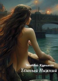 Обложка книги «Темный Нижний»