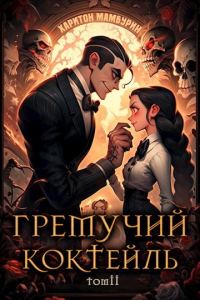 Обложка книги «Гремучий Коктейль 2»