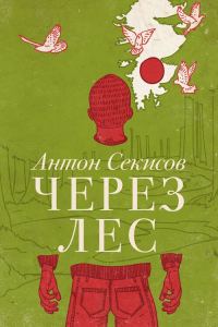 Обложка книги «Через лес (рассказ из сборника)»