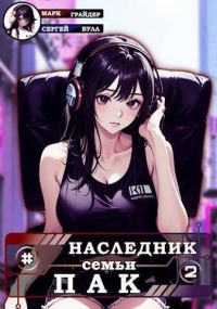 Обложка книги «Наследник семьи Пак 2»