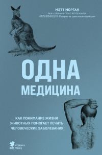 Обложка книги «Одна медицина. Как понимание жизни животных помогает лечить человеческие заболевания»
