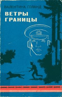 Обложка книги «Ветры границы»