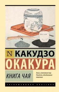 Обложка книги «Книга чая»
