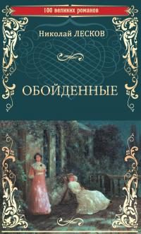 Обложка книги «Обойденные»