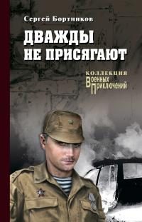 Обложка книги «Дважды не присягают»
