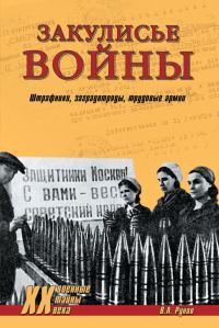 Обложка книги «Закулисье войны. Штрафники, заградотряды, трудовые армии»
