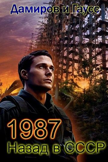 Обложка книги «Назад в СССР: 1987. Книга 7»