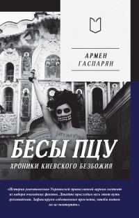 Обложка книги «Бесы ПЦУ: хроники киевского безбожия»