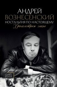 Обложка книги «Ностальгия по настоящему. Хронометраж эпохи»