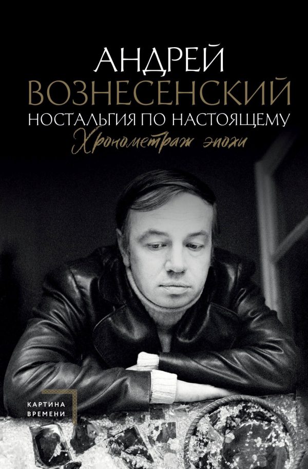 Обложка книги «Ностальгия по настоящему. Хронометраж эпохи»