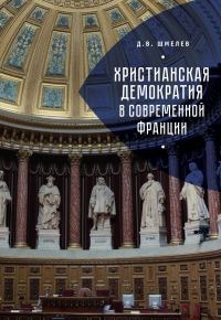 Обложка книги «Христианская демократия в современной Франции»