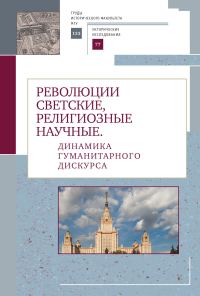 Обложка книги «Революции светские, религиозные, научные. Динамика гуманитарного дискурса»