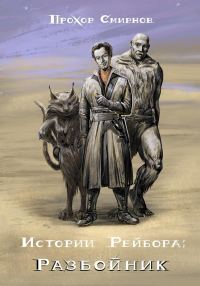 Обложка книги «Разбойник»