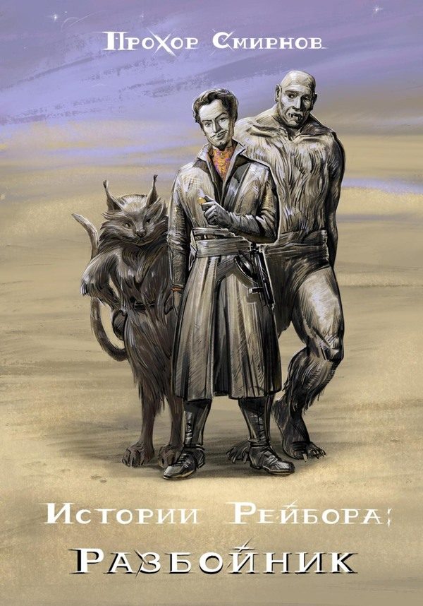 Обложка книги «Разбойник»