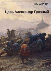 Обложка книги «Царь Александр Грозный»