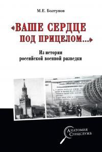 Обложка книги ««Ваше сердце под прицелом…» Из истории службы российских военных агентов»