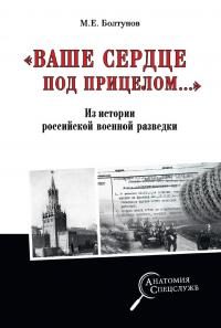 Обложка книги ««Ваше сердце под прицелом…» Из истории службы российских военных агентов»