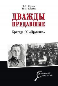 Обложка книги «Дважды предавшие. Бригада СС «Дружина»»