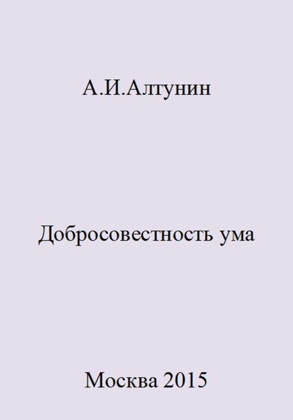 Обложка книги «Добросовестность ума»