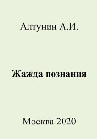 Обложка книги «Жажда познания»