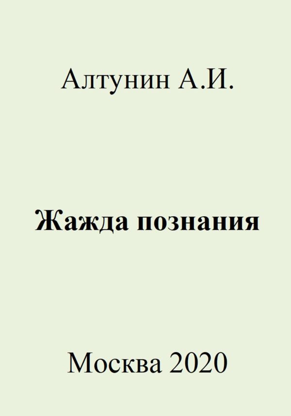 Обложка книги «Жажда познания»