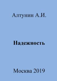 Обложка книги «Надежность»