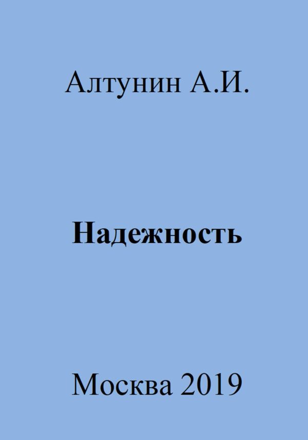 Обложка книги «Надежность»