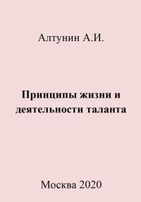 Обложка книги «Принципы жизни и деятельности таланта»