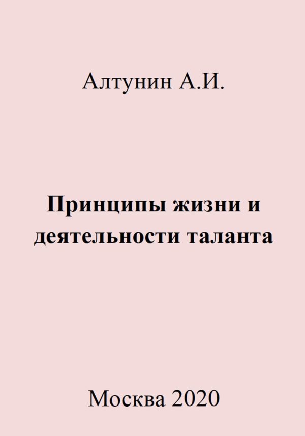 Обложка книги «Принципы жизни и деятельности таланта»