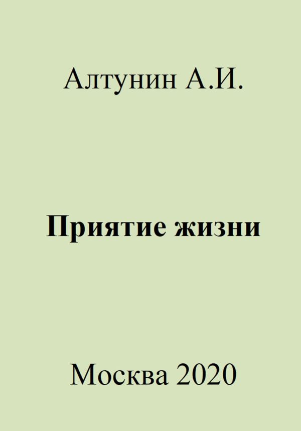 Обложка книги «Приятие жизни»