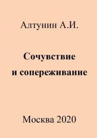 Обложка книги «Сочувствие и сопереживание»