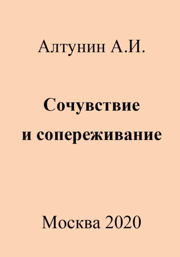 Обложка книги «Сочувствие и сопереживание»