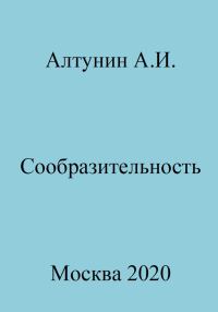 Обложка книги «Сообразительность»