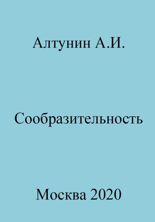 Обложка книги «Сообразительность»