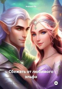 Обложка книги «Сбежать от любимого эльфа»