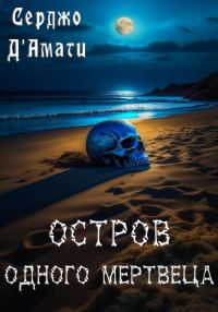 Обложка книги «Остров одного мертвеца»
