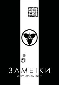 Обложка книги «Заметки»