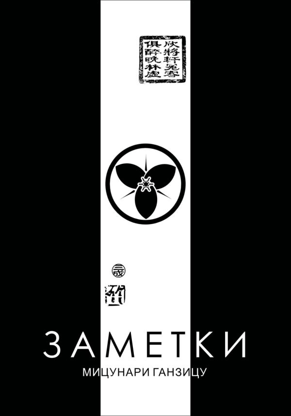 Обложка книги «Заметки»