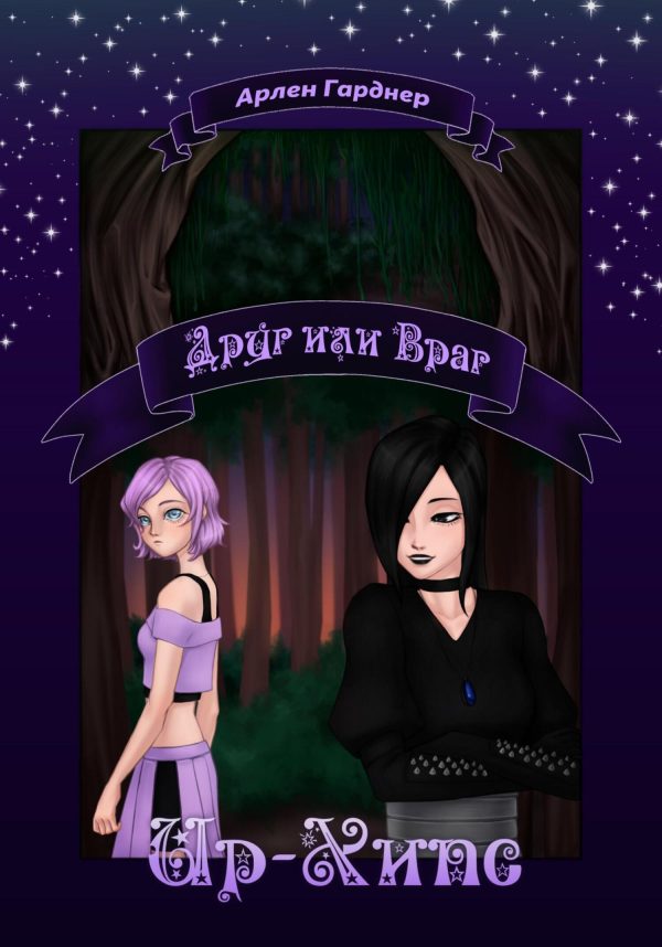 Обложка книги «Ир-Хипс: Друг или Враг»