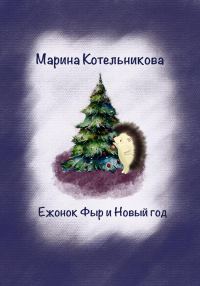 Обложка книги «Ежонок Фыр и Новый год»