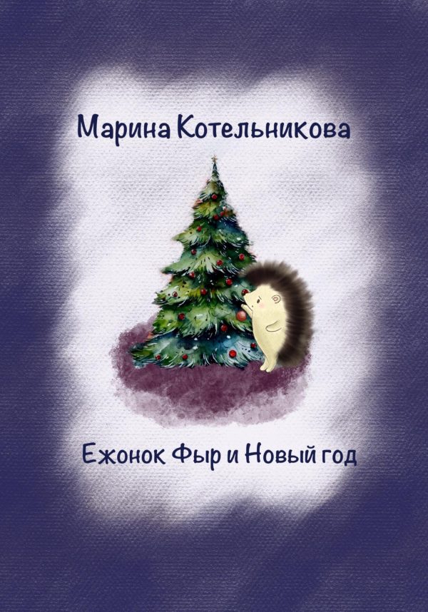 Обложка книги «Ежонок Фыр и Новый год»