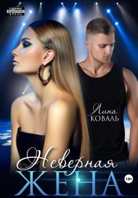 Обложка книги «Неверная жена»