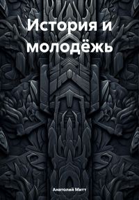Обложка книги «История и молодёжь»