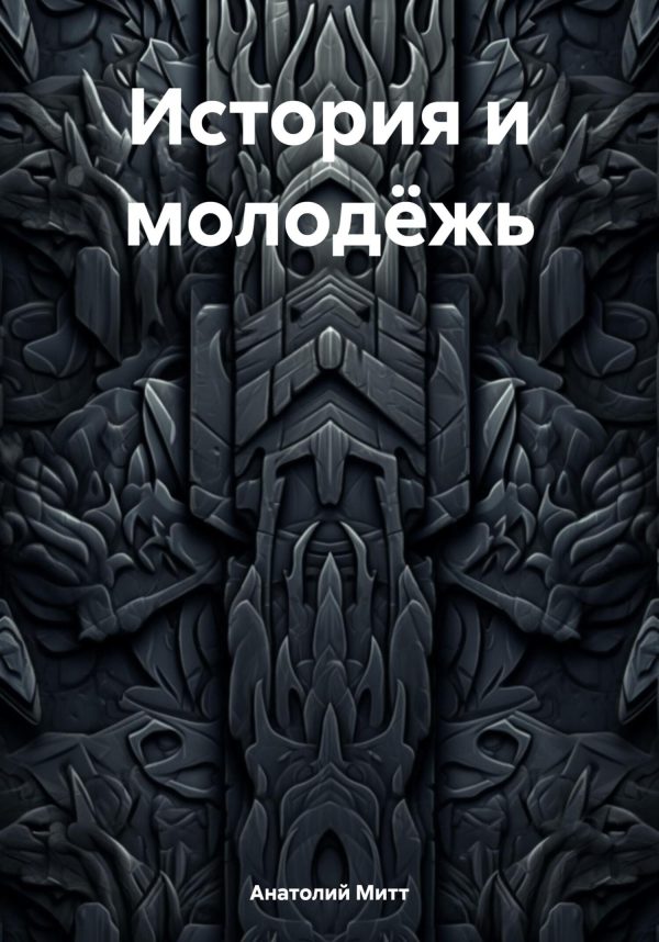 Обложка книги «История и молодёжь»